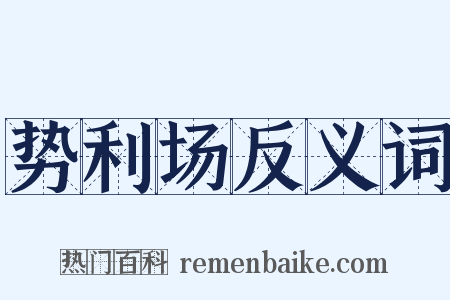 势利场反义词是什么意思的图片